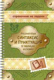 Книга Русс.яз. Синтаксис и пунктуация в таблицах и схемах Стронская И.М., б-3564, Баград.рф